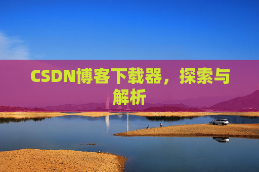 CSDN博客下载器，探索与解析