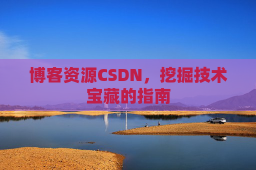 博客资源CSDN，挖掘技术宝藏的指南